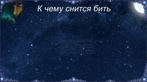 К чему снится Бить (Сонник)