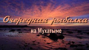 Рыбалка на Мухатыме