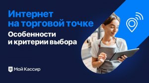 Интернет на торговой точке - частые вопросы