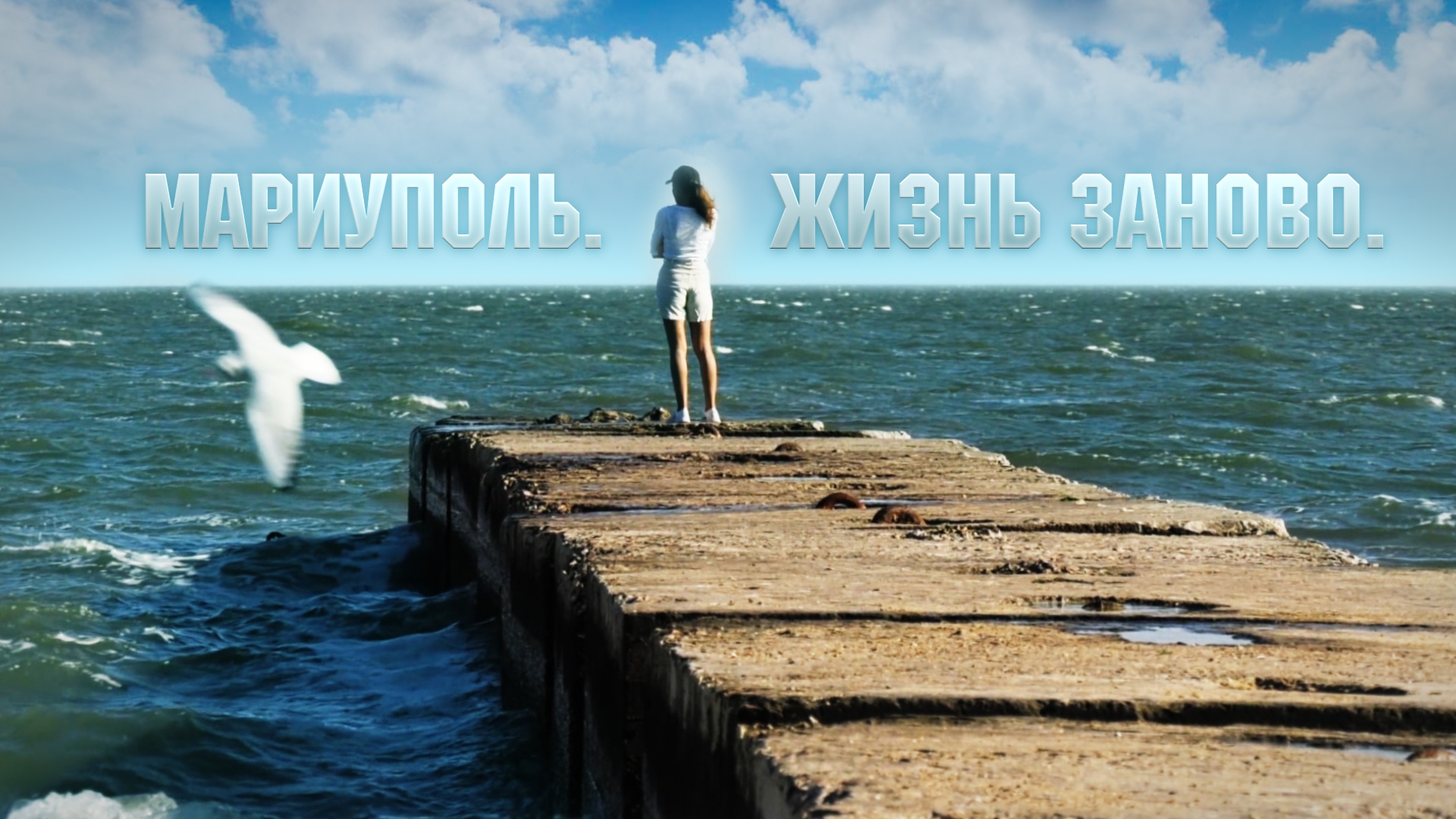 Мариуполь. Жизнь заново
