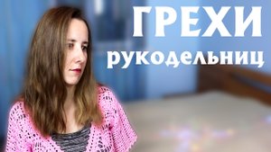 ДВЕНАДЦАТЬ ГРЕХОВ РУКОДЕЛЬНИЦ  Типичные грехи и ошибки
