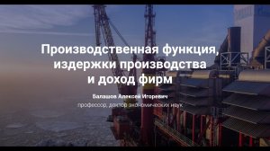 Производственная функция, издержки производства и доход фирм