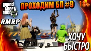 ГТА 5 RMRP,Рублёвка, Проходим БП, ХОЧУ БЫСТРО, #9 GTA 5