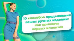 10 способов продвижения ваших ручных изделий: как привлечь первых клиентов/ NataliaLuzik