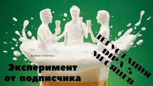 Интерактивная рубрика "Эксперимент от ПОДПИСЧИКА"!Дегустация DIPA 5 месяцев!Она живая?! Z