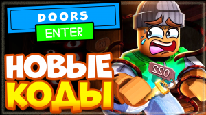НОВЫЕ КОДЫ в DOORS ?️ Роблокс | Дорс хоррор, страшилка