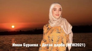 Иман Бураева - Деган дарба (НОВИНКА 2021)