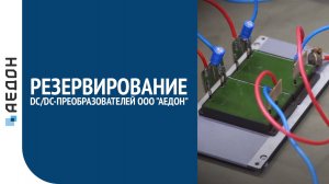 Резервирование DC/DC преобразователей