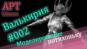 | Таймлапс | - / Валькирия - 002/ - | Моделирование потихоньку |