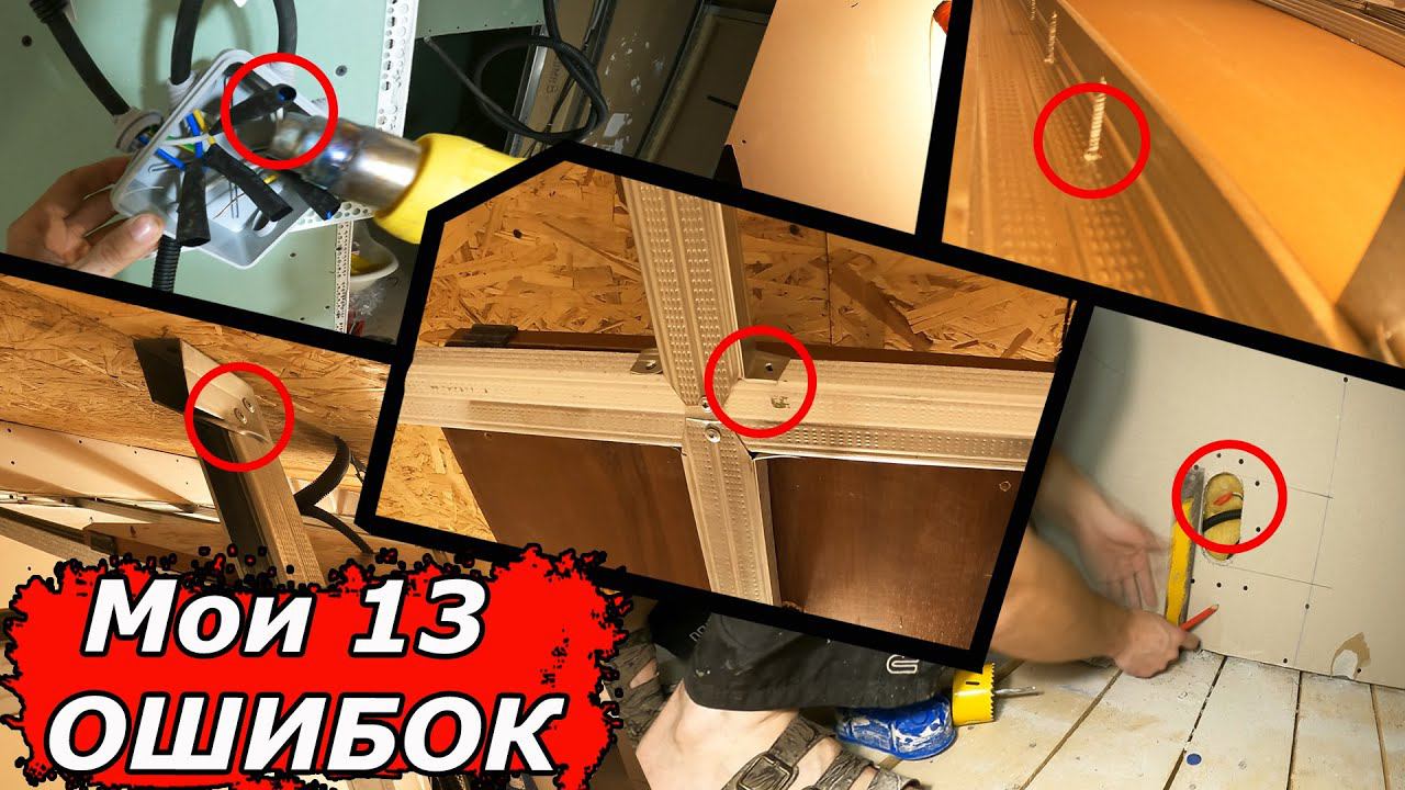 Не допускайте эти ошибки при монтаже гипсокартона, и перегородки прослужат долго! смотреть онлайн