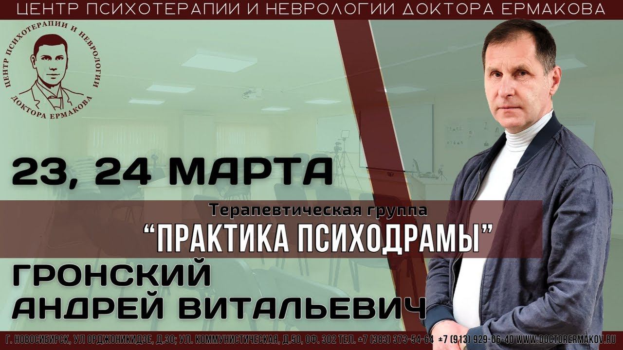 "Практика психодрамы" терапевтическая группа. Гронский А.В.