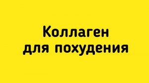 Коллаген для похудения