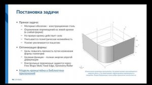 Оптимизация формы в задачах механики в COMSOL Multiphysics
