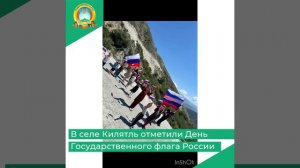 В селе Килятль отметили День Государственного флага России