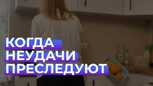 Сплошное невезение — что делать? | Вопрос ребром