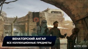 Star Wars Jedi Survivor - Джедха: Венаторский ангар (Все коллекционные предметы)