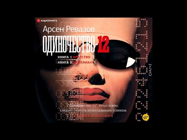 #Аудионовинка| Одиночество-12. Арсен Ревазов