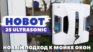 Hobot 2S Ultrasonic: робот-мойщик окон с двойной системой подачи моющей жидкости? ОБЗОР и ТЕСТ✅