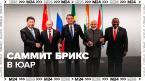 Путин выступит дистанционно на саммите БРИКС в ЮАР 23 августа - Москва 24
