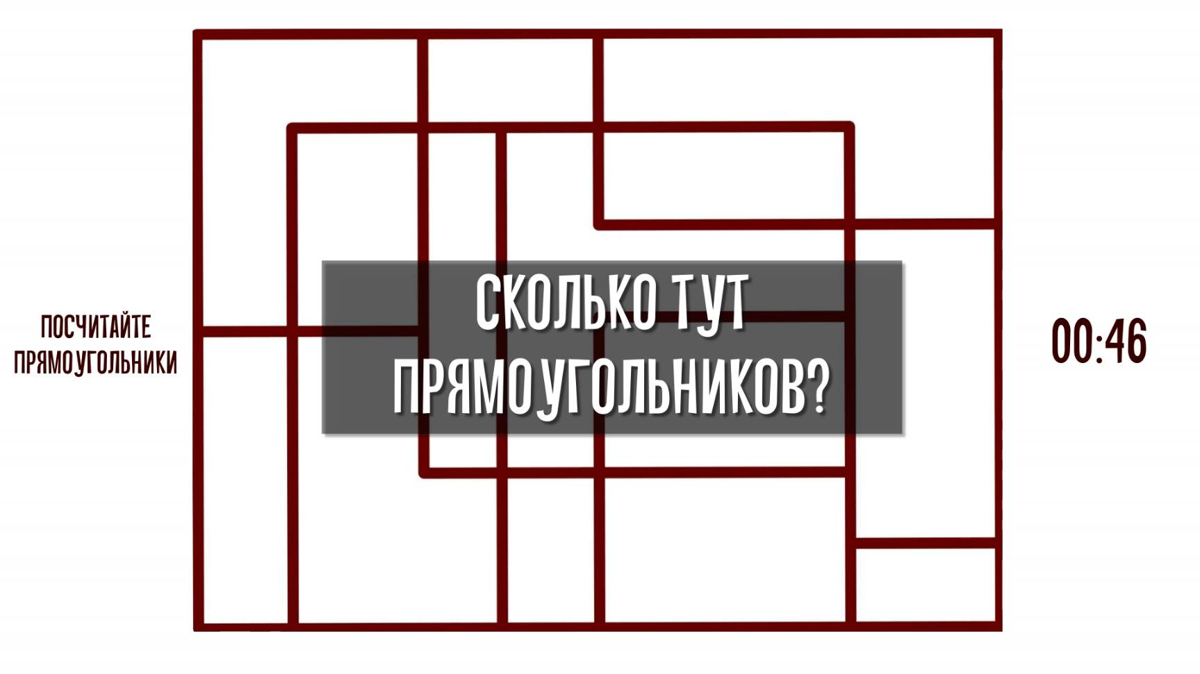 Посчитайте прямоугольники. Геометрическая головоломка на внимательность