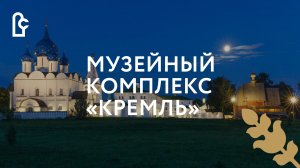 Музейный комплекс «Кремль». Лето