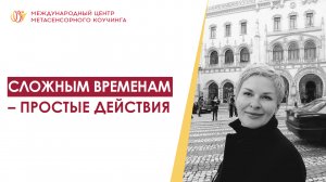 Отравление эмоциями! ? Как помочь себе в тяжелые времена • Метаэнергет Светлана Кучина