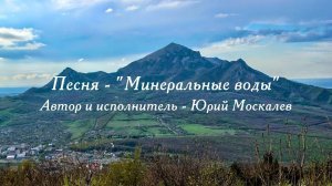 Песня - Минеральные воды. Юрий Москалев.