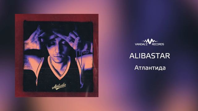 Alibastar – Атлантида (аудио) смотреть онлайн