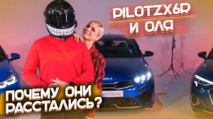 PilotZX6r и Оля про отношения. Выбираем Пилоту BMW или Kia