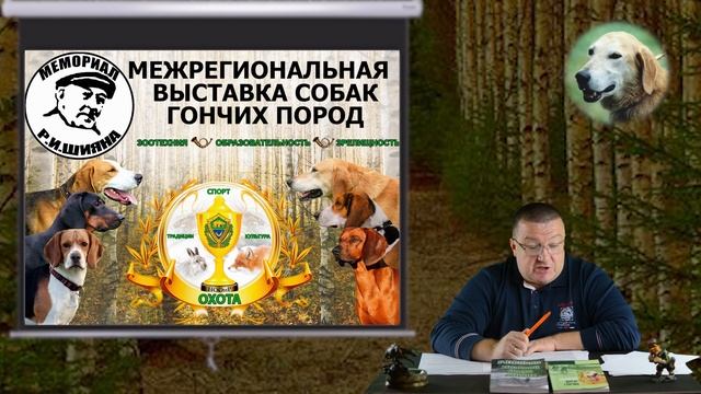 01-02.07.2023г. Состоится Межрегиональная выставка собак гончих и борзых пород "Мемориал Р.И.Шияна"