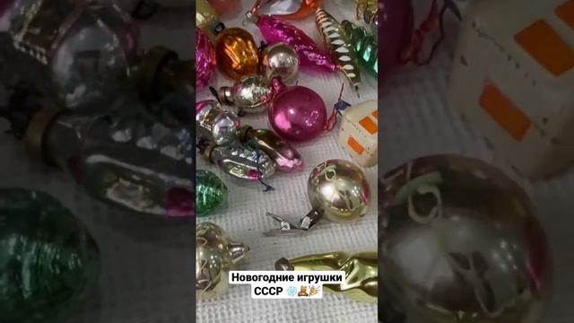 Новогодние игрушки СССР ?