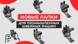 Новые лапки для промышленных швейных машин