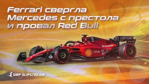 Формула-1. Обзор Гран-при Бахрейна. Ferrari свергла Mercedes с престола и провал Red Bull.