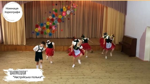 Номінація «Хореографія» Колектив "Шалунішки" - "Австрійська полька" смотреть онлайн