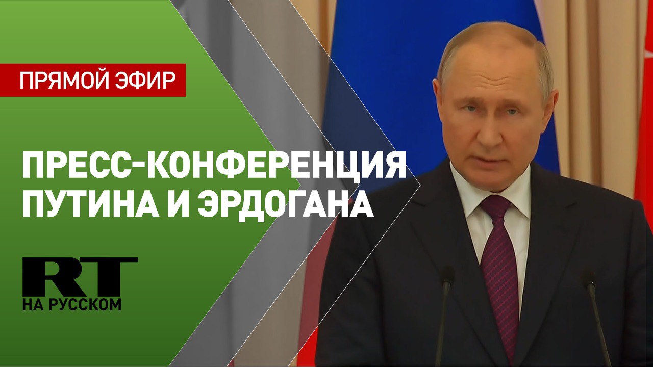 Путин проводит пресс-конференцию по итогам переговоров с Эрдоганом