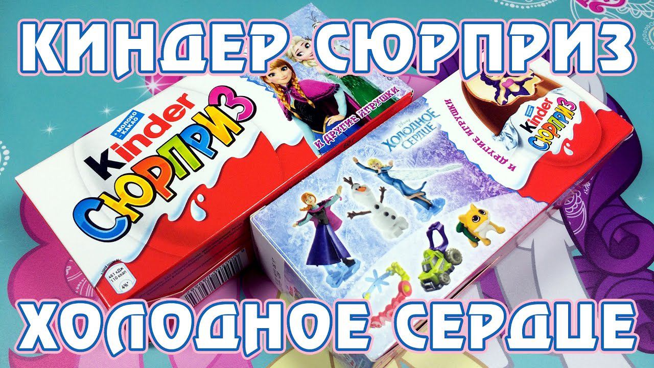 Киндер-сюрпризы "Холодное Сердце" (Frozen)
