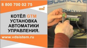 Установка контроллера управления на твердотопливный котел GTM мастер. Обзор от Кривых Олега.
