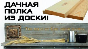 Чеканка из пивной банки. Дачная полка из простой доски в стиле кантри. Обжиг и браширование.