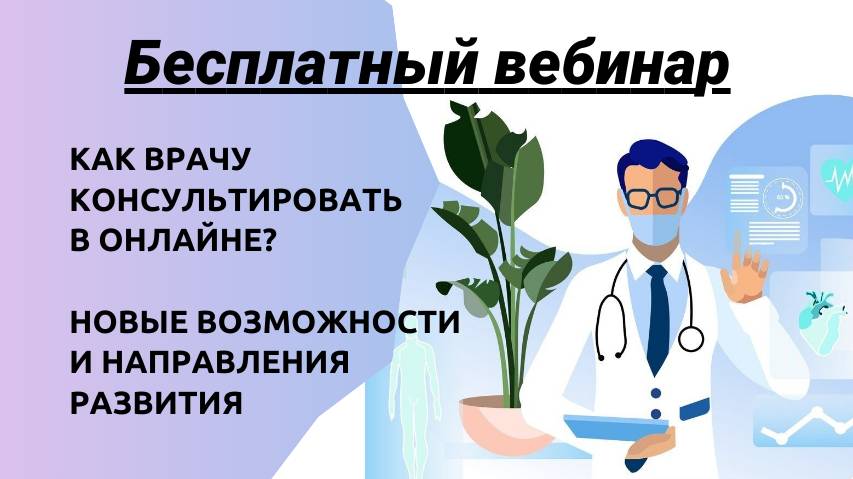 Как врачу консультировать в онлайне? Новые возможности и направления развития