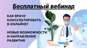 Как врачу консультировать в онлайне? Новые возможности и направления развития