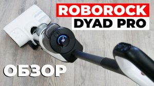 Roborock Dyad Pro: МОЮЩИЙ вертикальный пылесос с ПЕРЕДОВЫМИ функциями? ОБЗОР и ТЕСТ✅ Лучший в 2023?