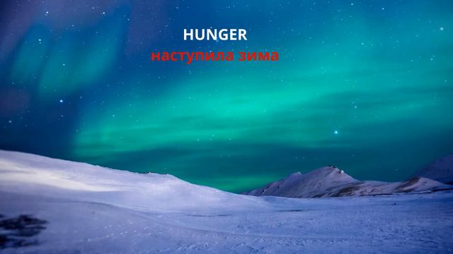 Hunger - Наступила зима EP | Official Audio