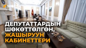 Шөкөттөлгөн, жашыруун кабинеттер? Депутаттар эмнеге көчүп жүрүшөт