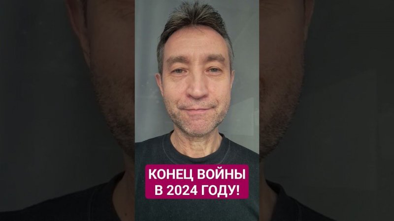 Конец войне в 2024 году!