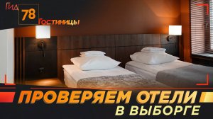 Проверяем отели в Выборге