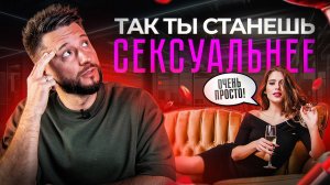 Как стать СЕКСУАЛЬНЕЕ в 10 раз?!