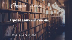 Прозеванный гений. Николай Лесков
