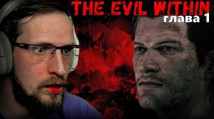 ЭКСТРЕННЫЙ ВЫЗОВ ► THE EVIL WITHIN ► Прохождение на Русском