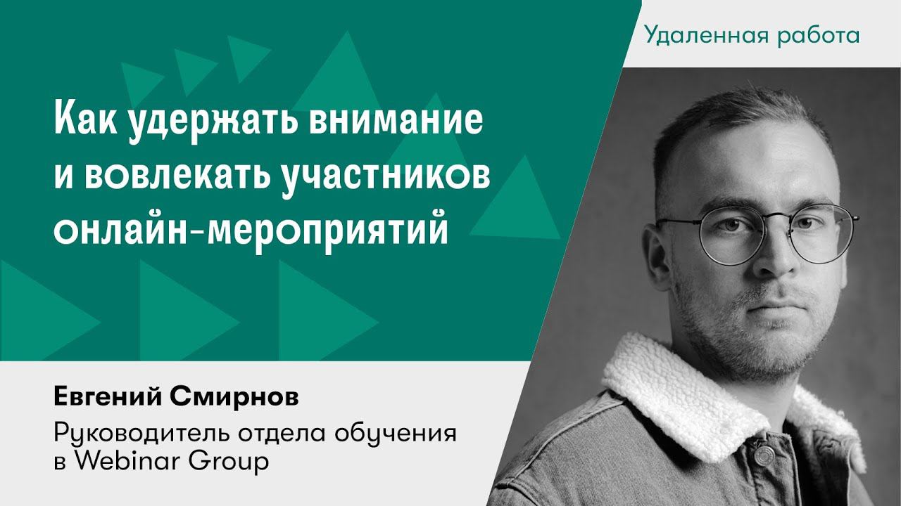 Как удержать внимание и вовлекать участников онлайн-мероприятий