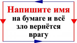 Напишите имя на бумаге и всё зло вернётся врагу моментально